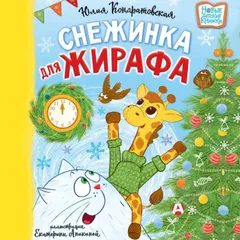 Снежинка для жирафа