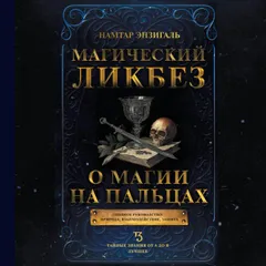 Магический ликбез. О магии на пальцах