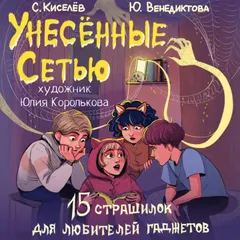 Унесенные Сетью
