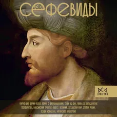Сефевиды