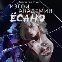 Изгои академии Ёсано