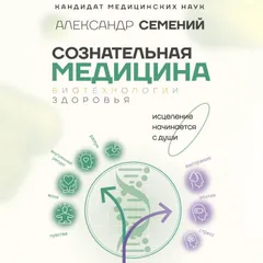 Сознательная медицина: биотехнологии здоровья