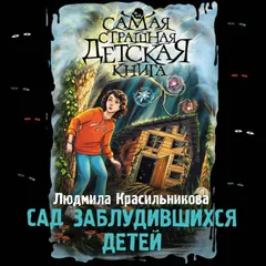 Сад заблудившихся детей