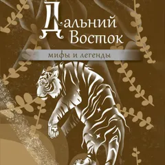 Дальний Восток: мифы и легенды