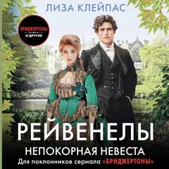 Непокорная невеста