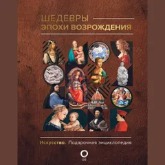 Шедевры эпохи Возрождения