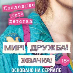 Мир! Дружба! Жвачка! Последнее лето детства