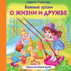 Важные уроки о жизни и дружбе. Приключения Дуни