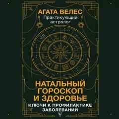 Натальный гороскоп и здоровье: ключи к профилактике заболеваний