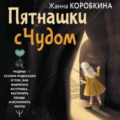Пятнашки с Чудом