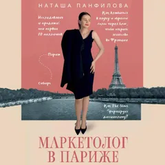 Маркетолог в Париже