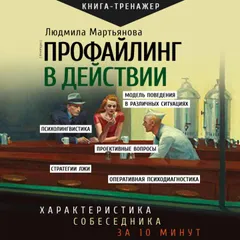 Профайлинг в действии. Характеристика собеседника за 10 минут
