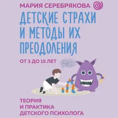 Детские страхи и методы их преодоления от 3 до 15 лет. Теория и практика детского психолога