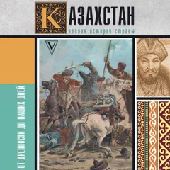 Казахстан.Полная история страны