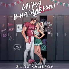 Игра в нападении