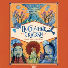 Восточные сказки