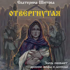 Отвергнутая