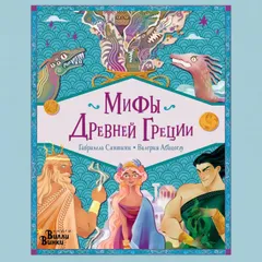 Мифы Древней Греции