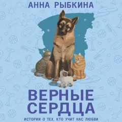 Верные сердца