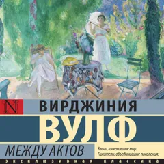 Между актов