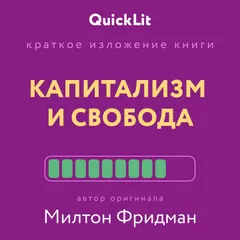Капитализм и свобода