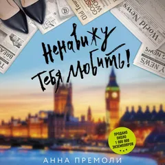 Ненавижу тебя любить!