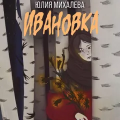 Ивановка