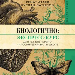 Биологично: экспресс-курс для тех, кто нервно фотосинтезировал в школе