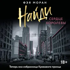 Найди сердце королевы
