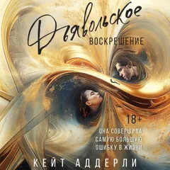 Дьявольское воскрешение