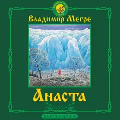 Анаста
