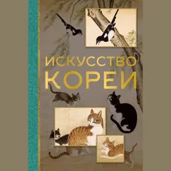 Искусство Кореи