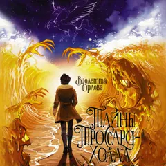 Тайны Троссард-Холла