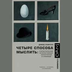 Четыре способа мыслить