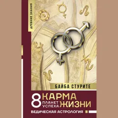 Карма жизни: 8 планет успеха