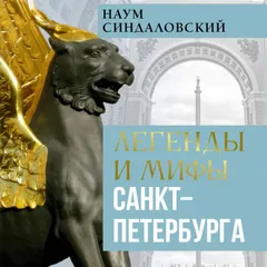 Легенды и мифы Санкт-Петербурга