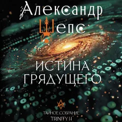 Истина грядущего. Тайное собрание. TRINITY II.