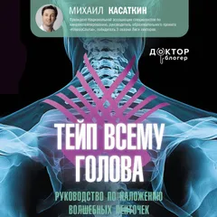 Тейп всему голова. Руководство по наложению волшебных ленточек