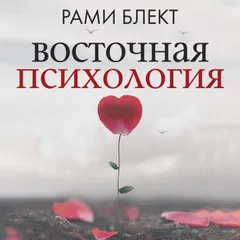 Восточная психология