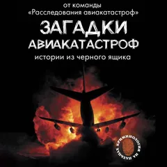 Загадки авиакатастроф: истории из черного ящика