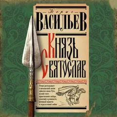 Князь Святослав