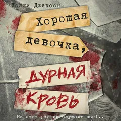 Хорошая девочка, дурная кровь