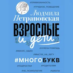 Взрослые и дети. #Многобукв