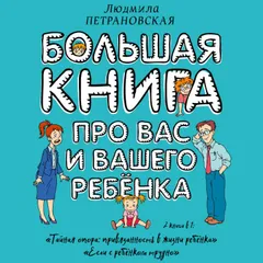 Большая книга про вас и вашего ребенка