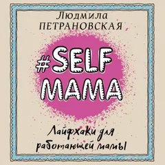 #Selfmama. Лайфхаки для работающей мамы