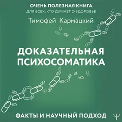 Доказательная психосоматика: факты и научный подход. Очень полезная книга для всех, кто думает о здоровье