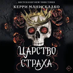 Царство Страха