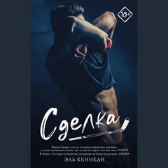 Сделка