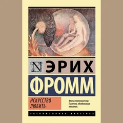 Искусство любить