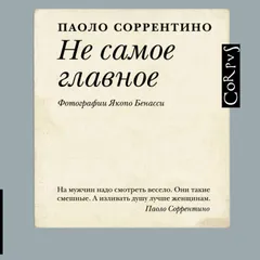 Не самое главное